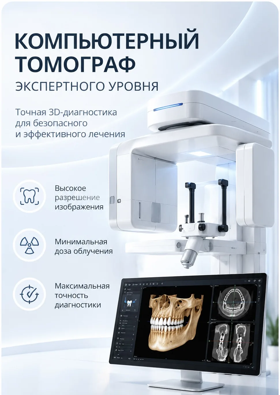 Компьютерный томограф и монитор с 3D-снимком челюсти